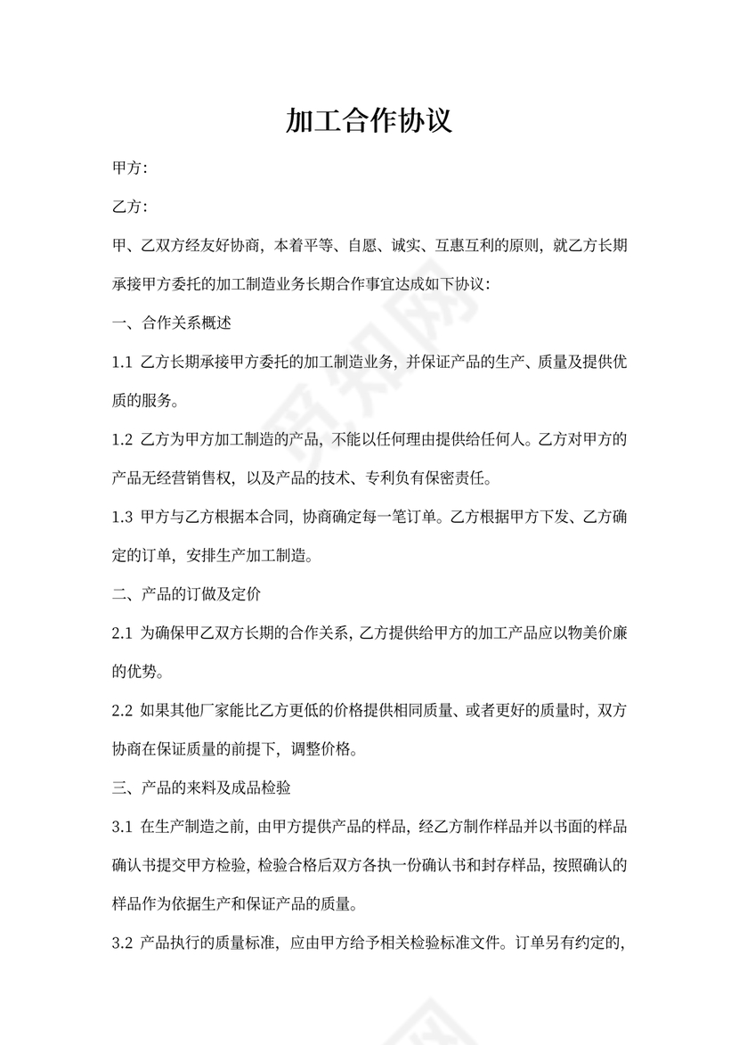 加工合作协议模板