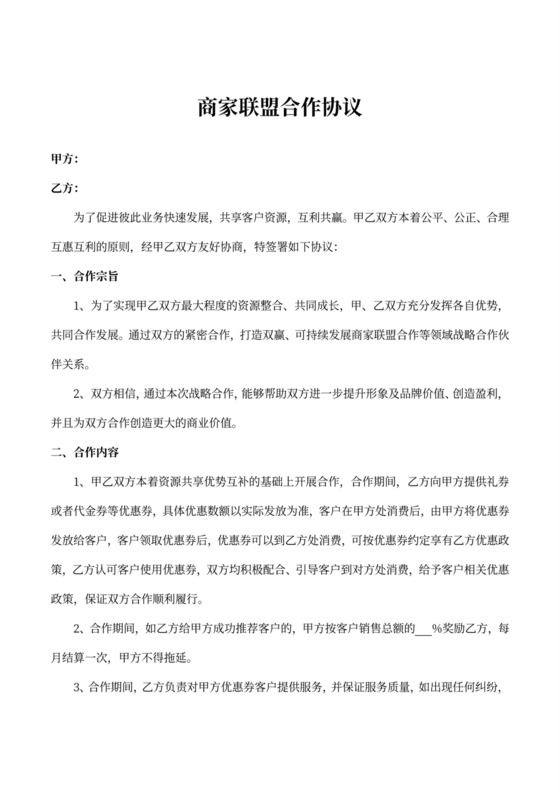 商家联盟合作协议
