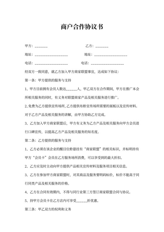 商户合作协议书