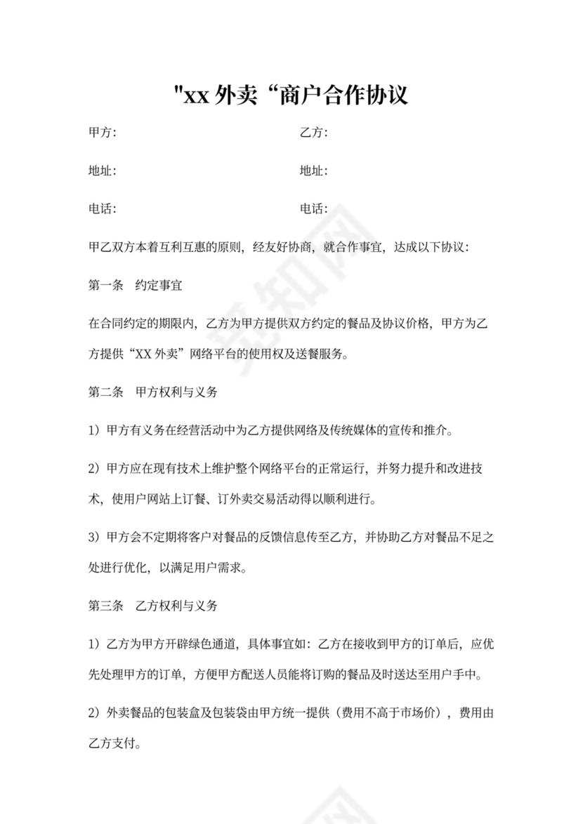 外卖商户合作协议