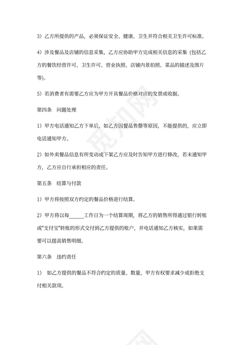 外卖商户合作协议