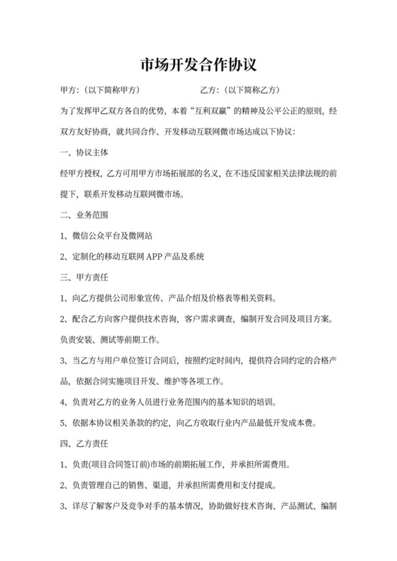 市场开发合作协议