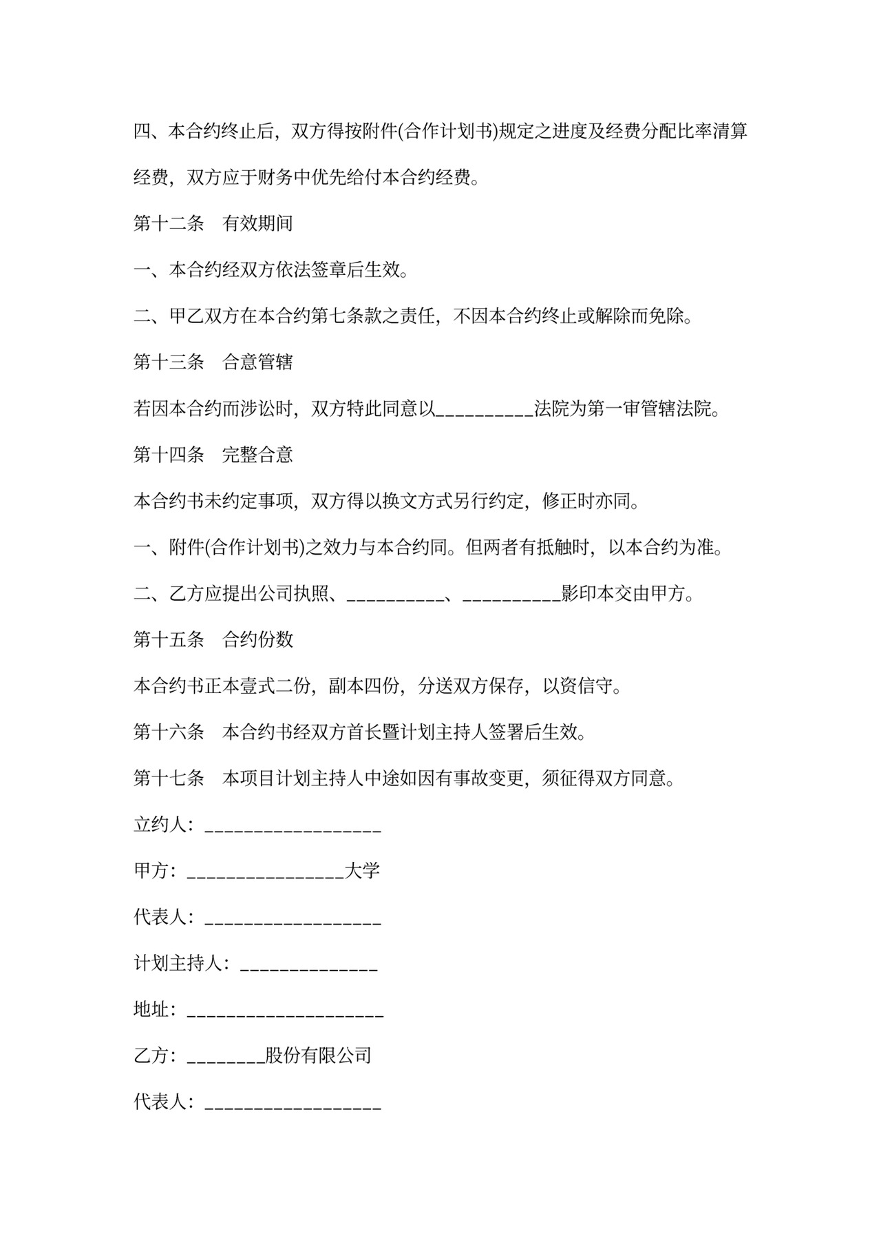 委托合作计划协议书