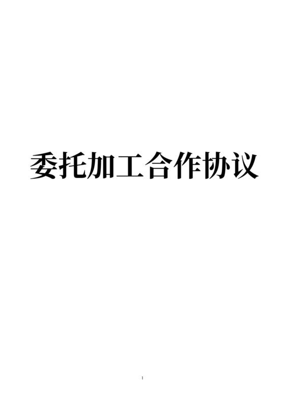 委托加工合作协议