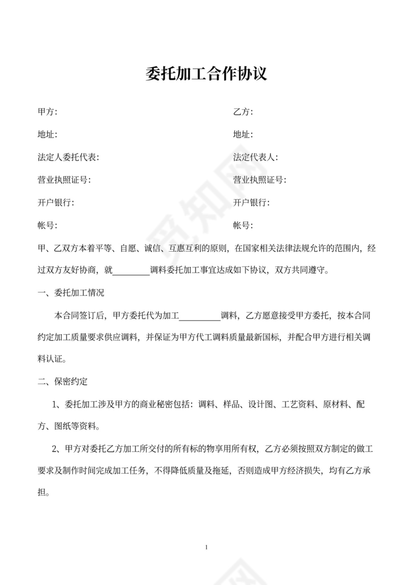 委托加工合作协议