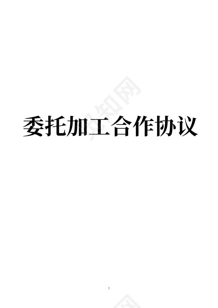 委托加工合作协议