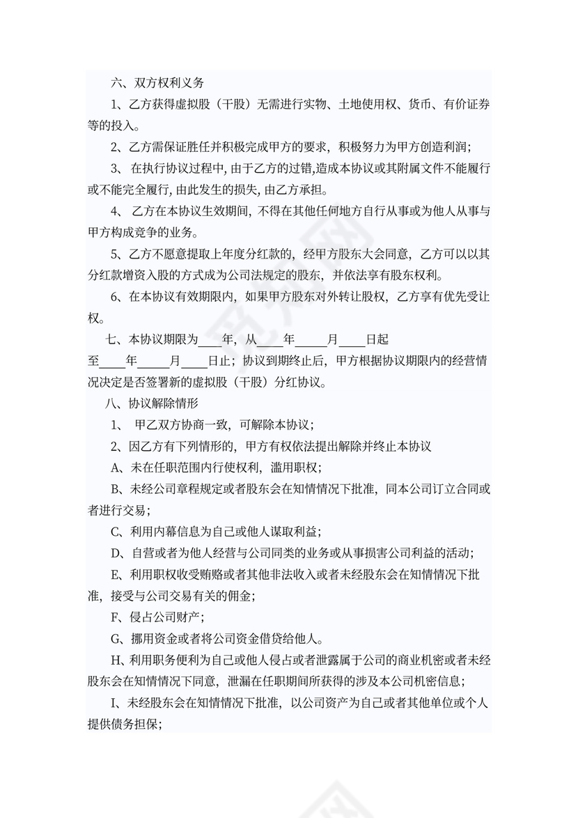 干股分红合作协议