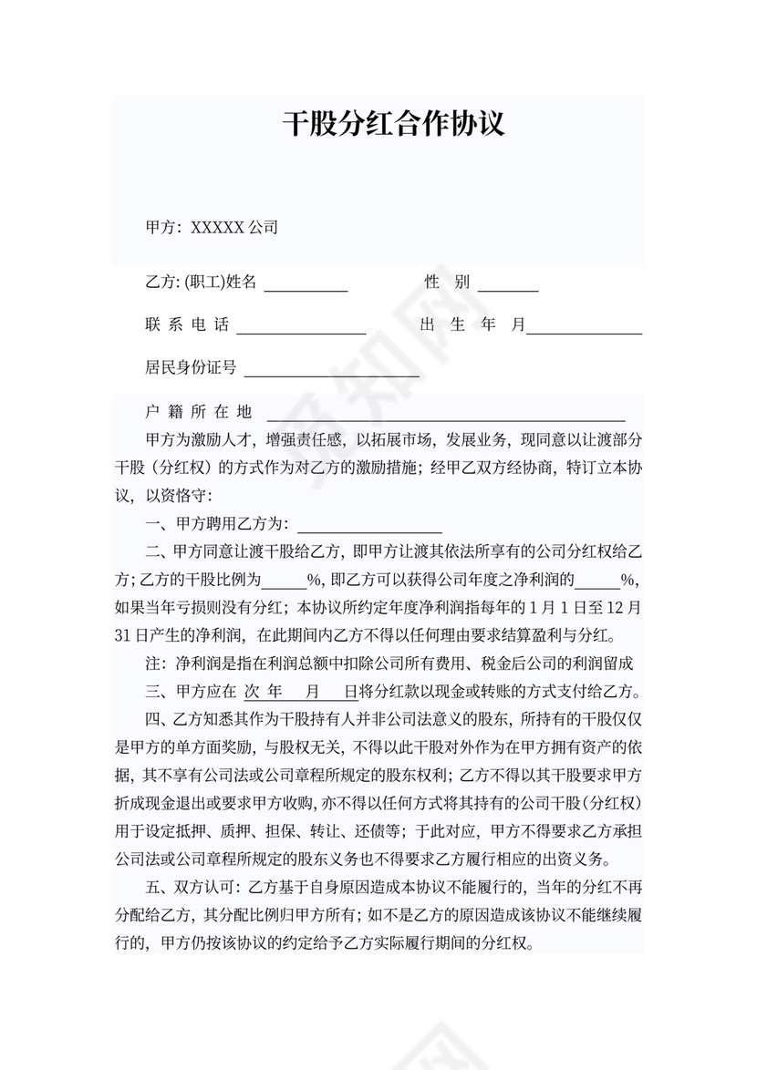 干股分红合作协议