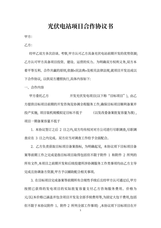 光伏电站项目合作协议书