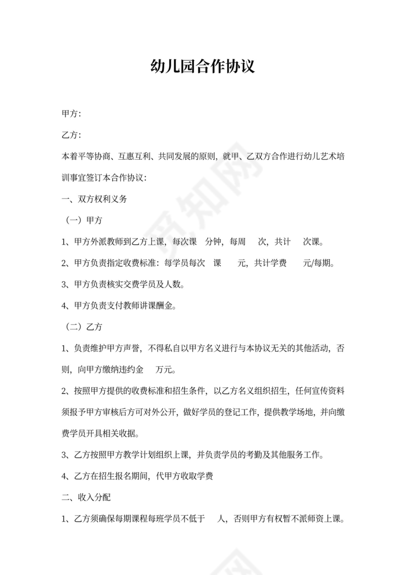 幼儿园合作协议