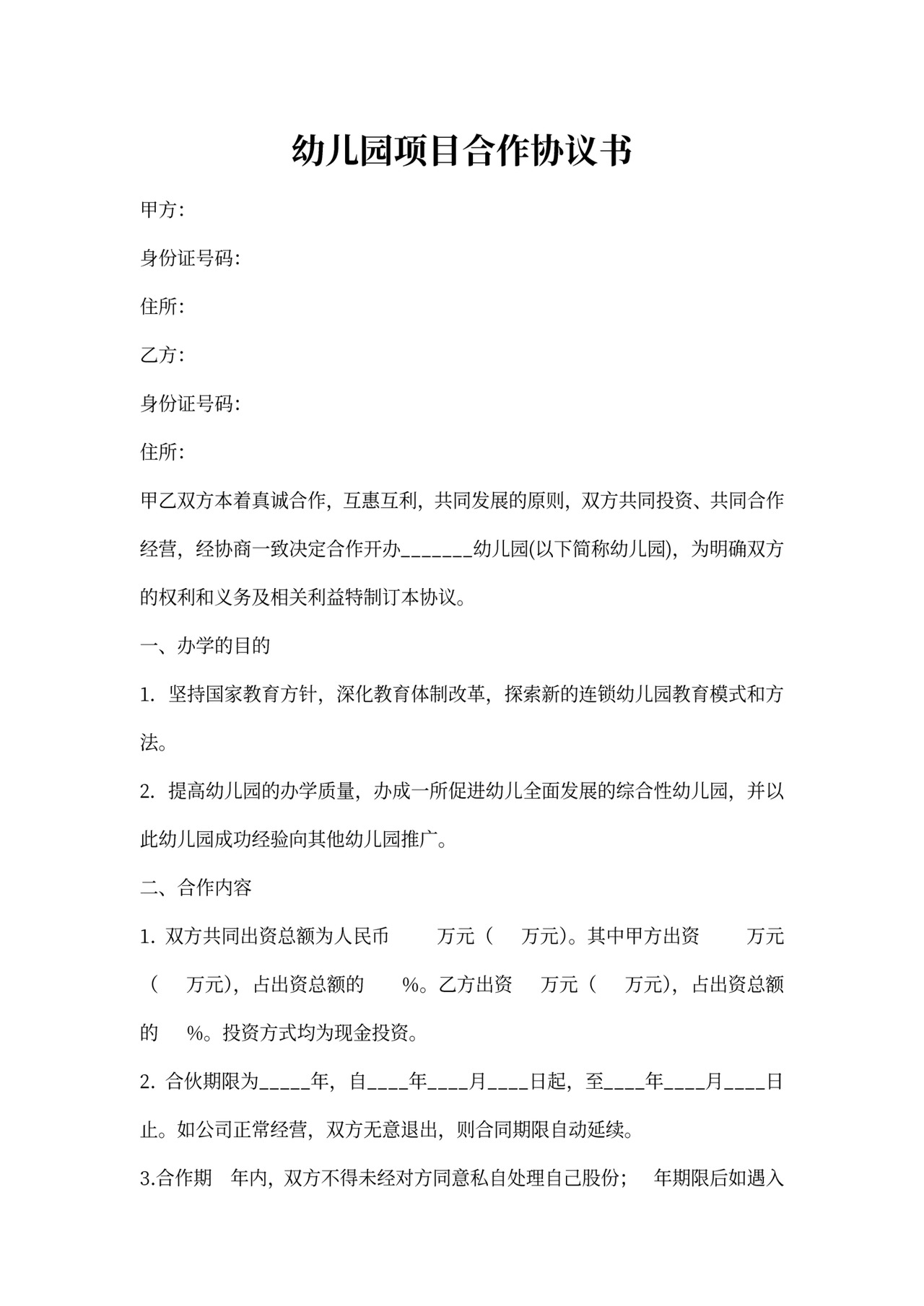 幼儿园合作协议书
