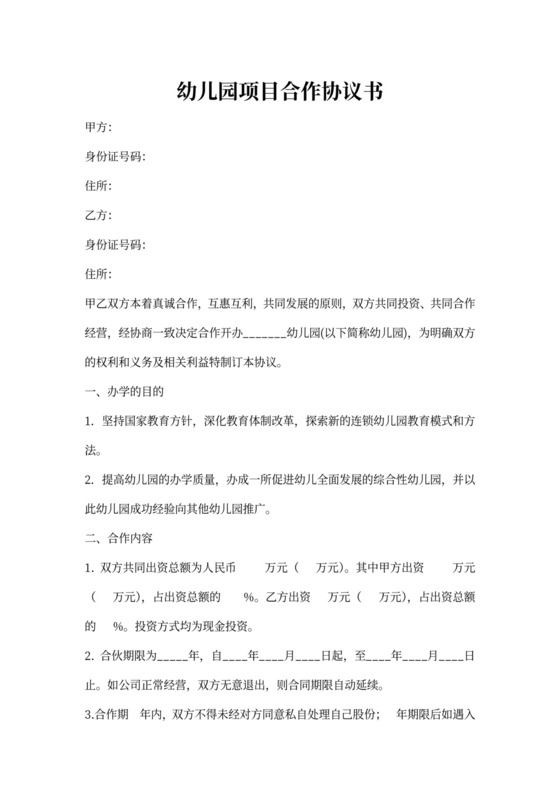 幼儿园合作协议书