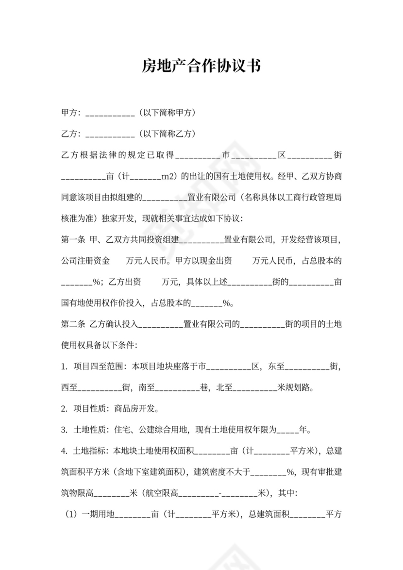房地产合作协议书