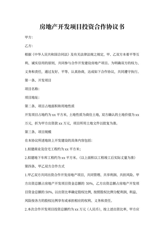 房地产开发合作协议