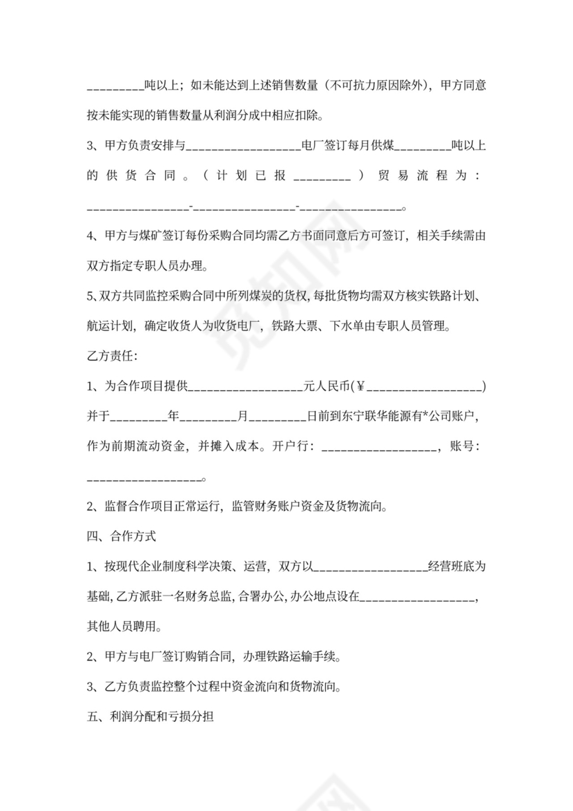 煤炭合作协议范本