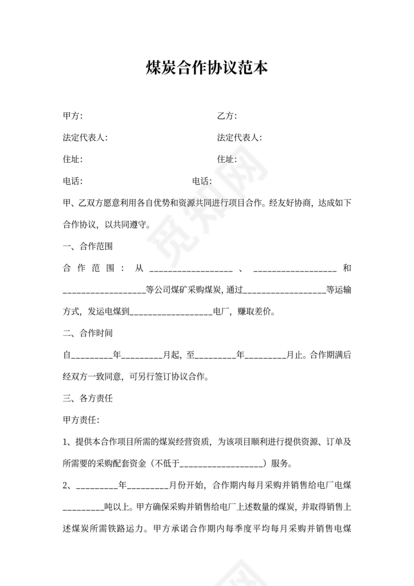 煤炭合作协议范本