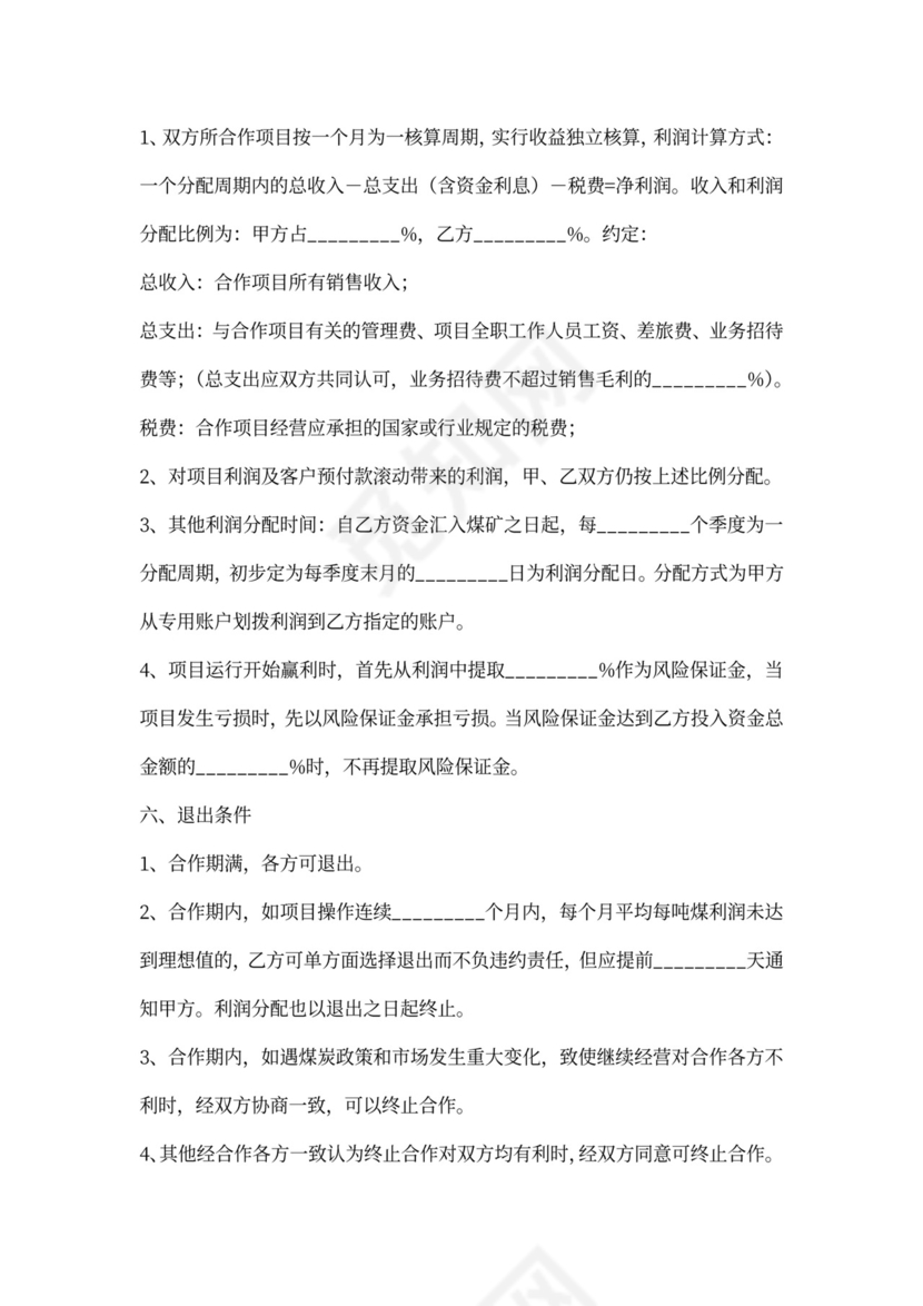 煤炭合作协议范本