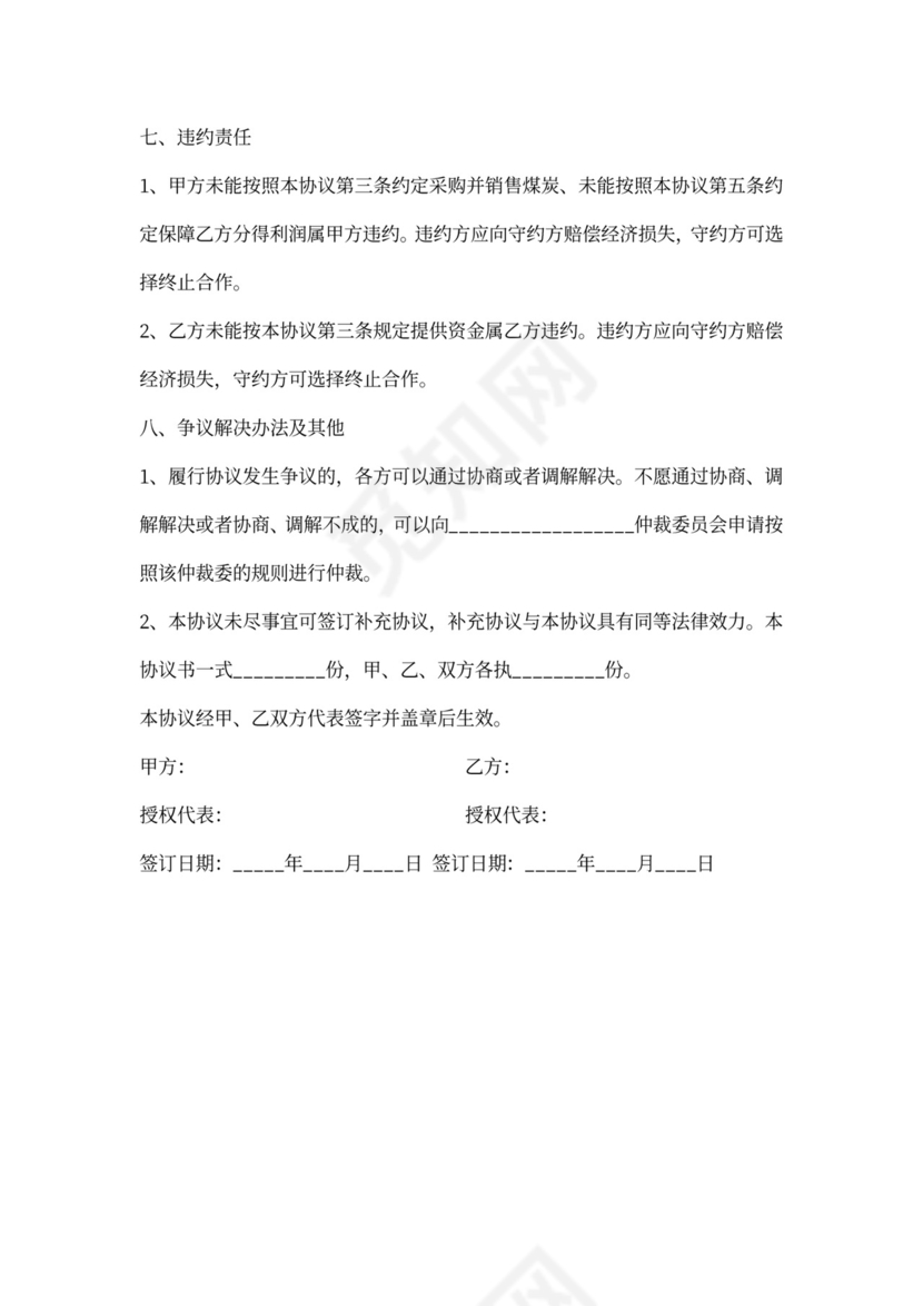 煤炭合作协议范本