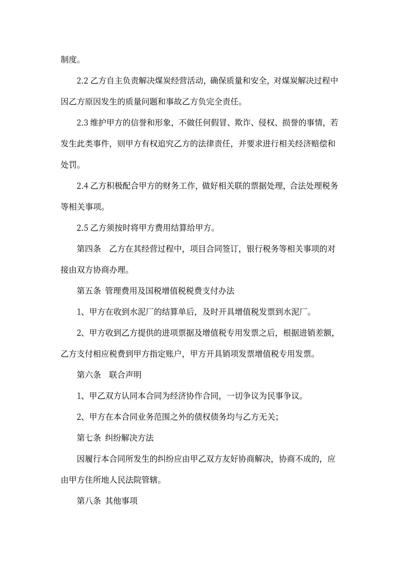 煤炭经营合作协议