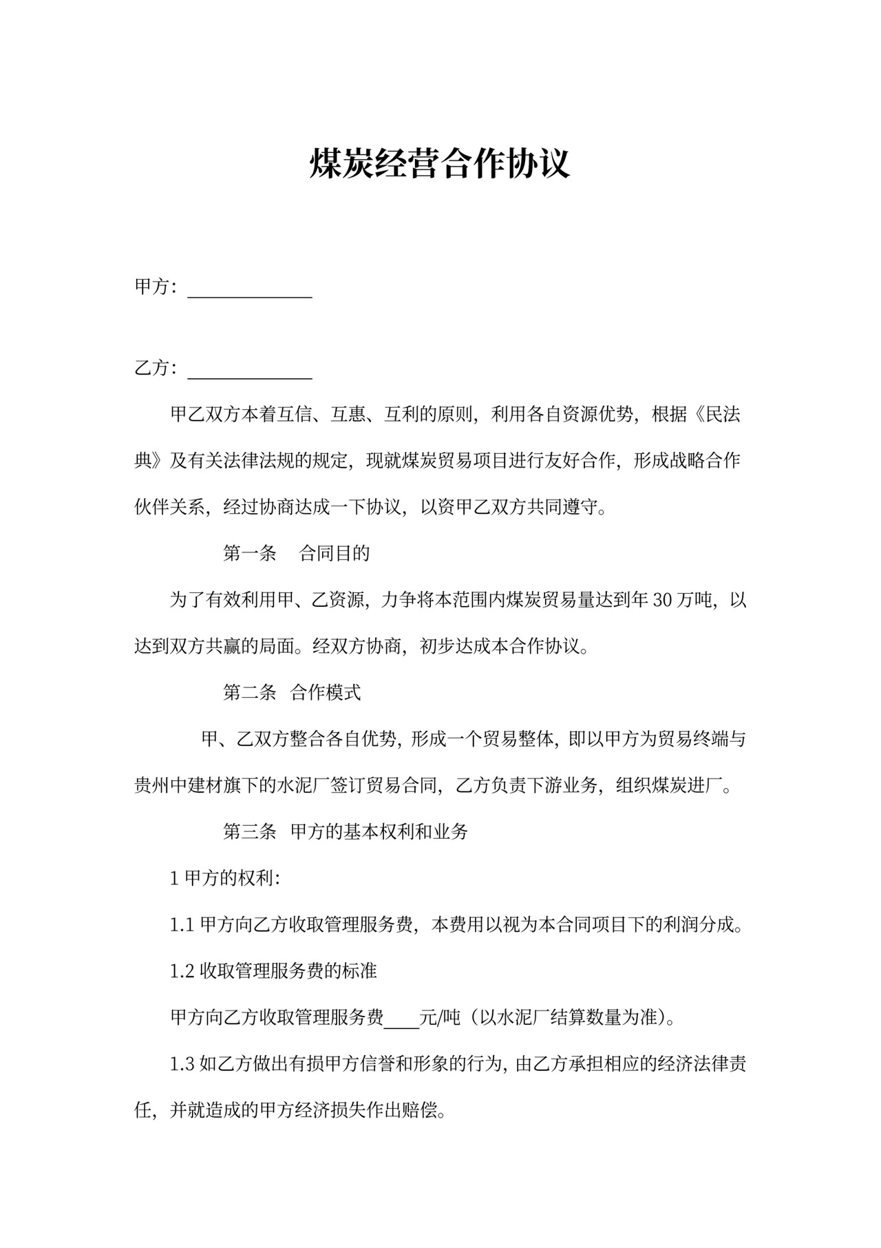 煤炭经营合作协议