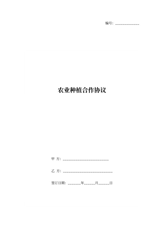 农业种植合作协议