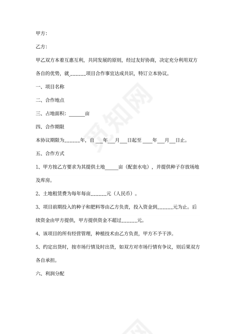 农业种植合作协议