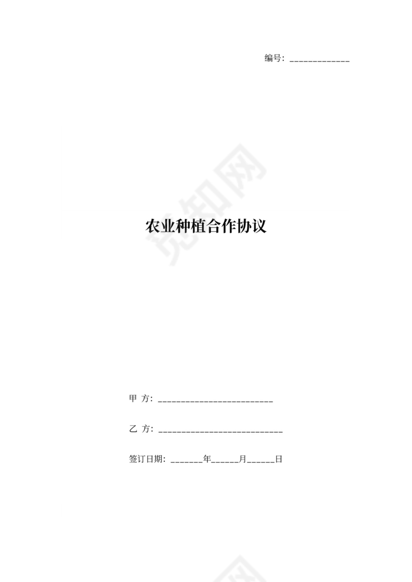 农业种植合作协议