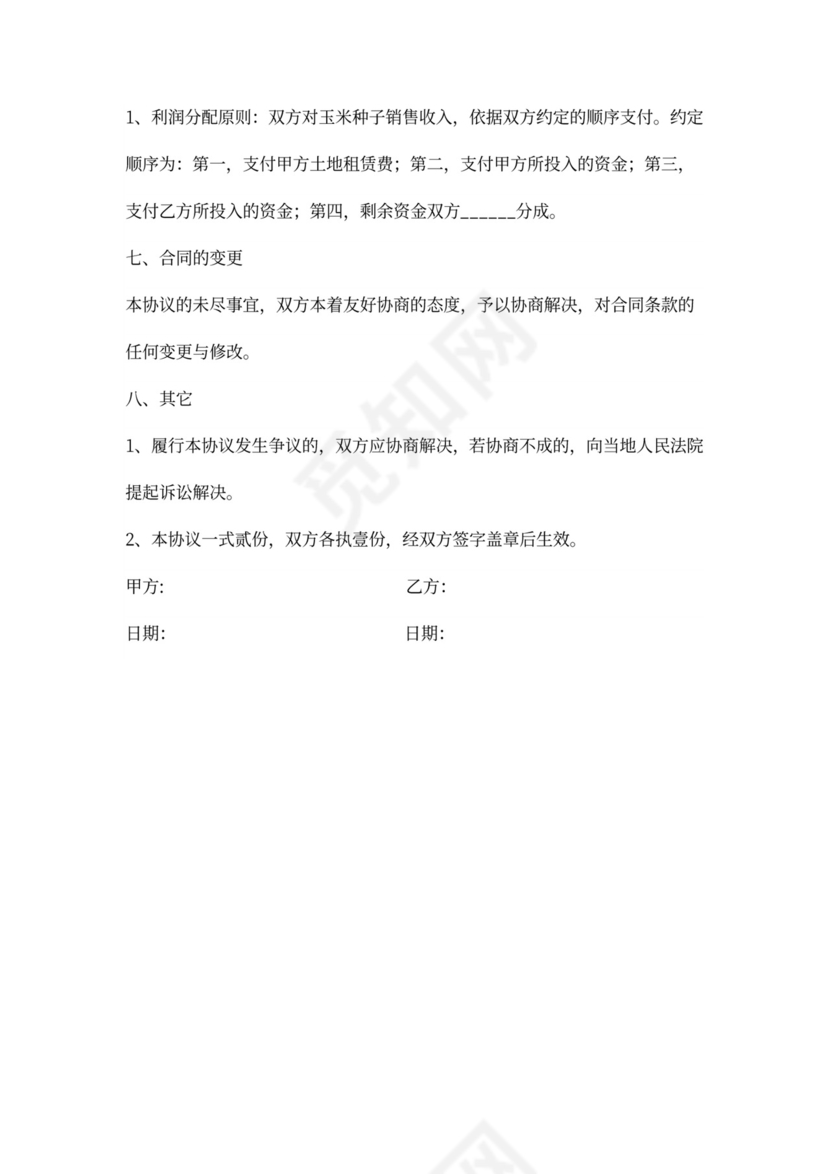 农业种植合作协议