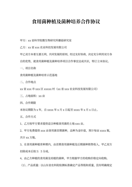 食用菌种植培养合作协议