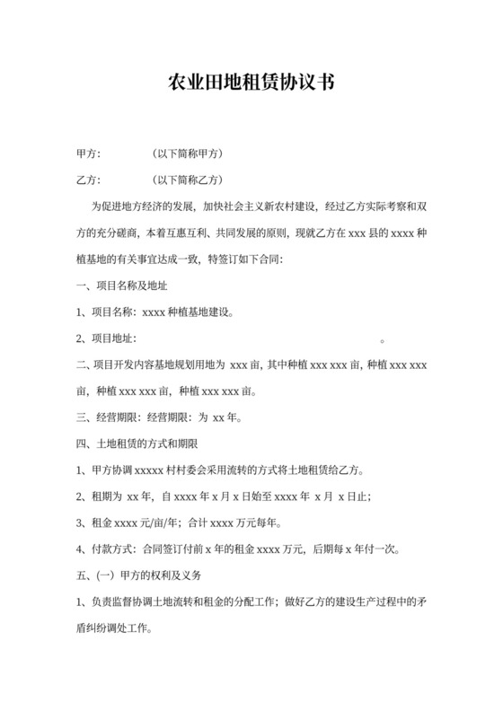 农业田地租赁协议书