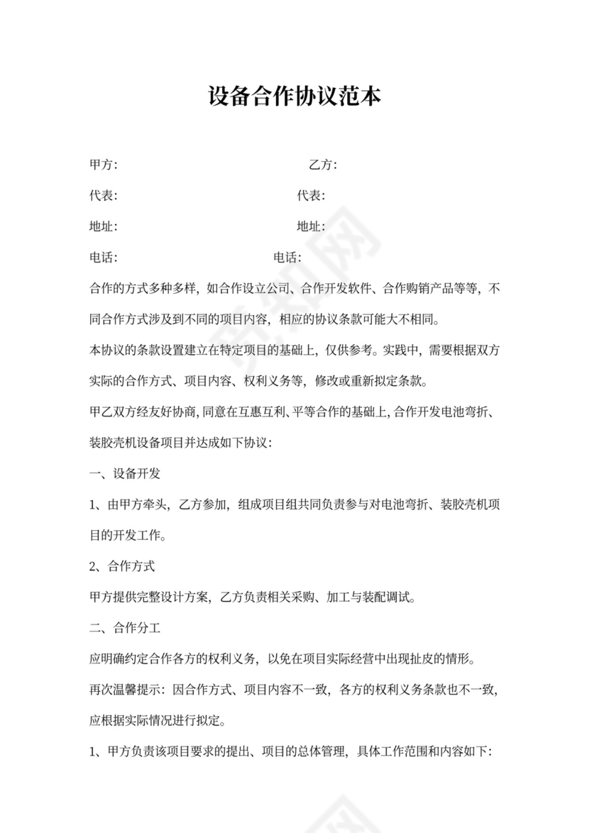 设备合作协议范本