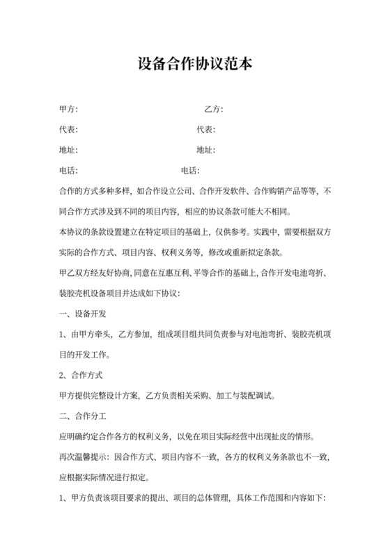 设备合作协议范本