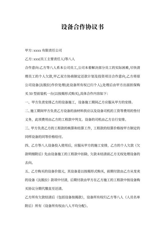 设备合作协议书