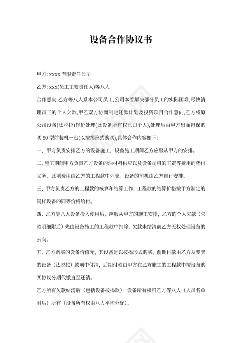 设备合作协议书