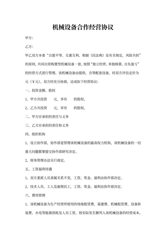机械设备合作协议
