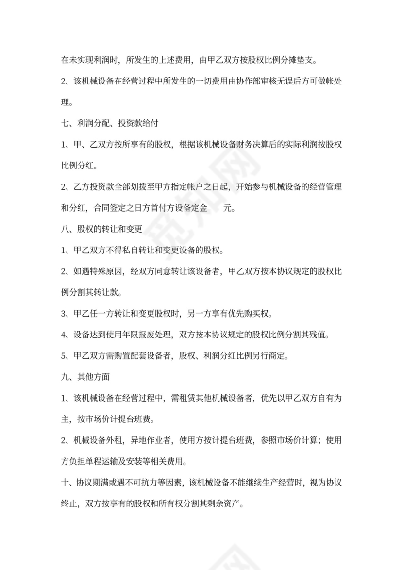 机械设备合作协议