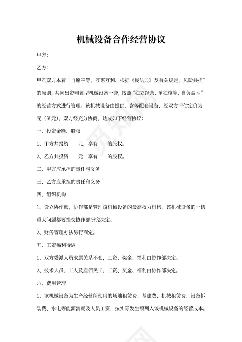 机械设备合作协议