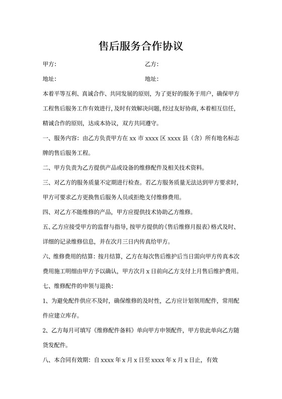 售后服务合作协议