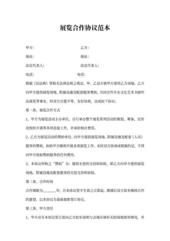展览合作协议范本
