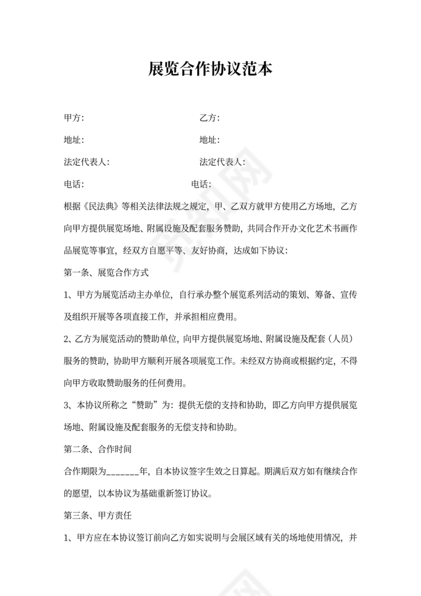 展览合作协议范本