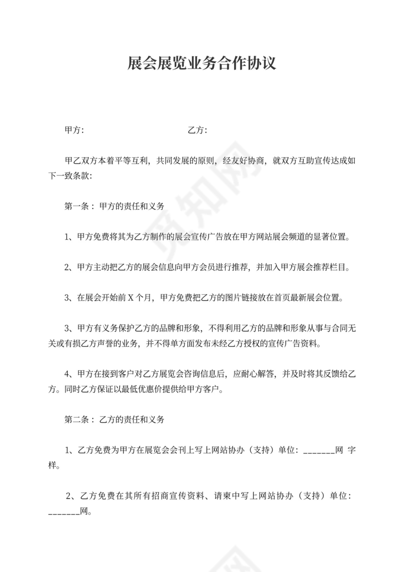 展览业务合作协议书