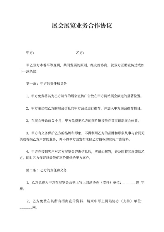 展览业务合作协议书