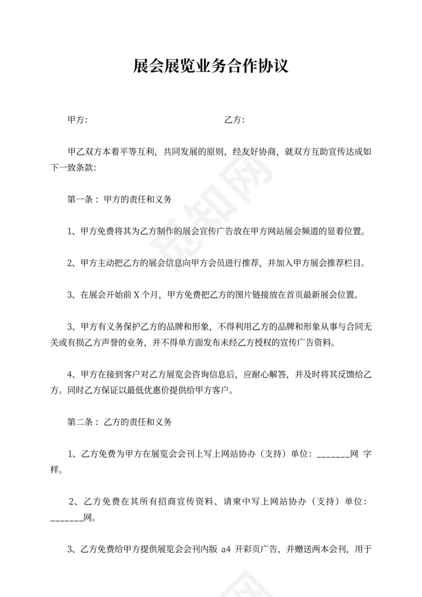 展览业务合作协议书