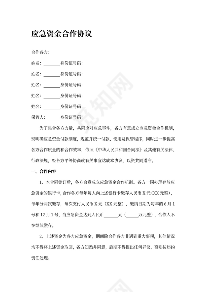 应急资金合作协议