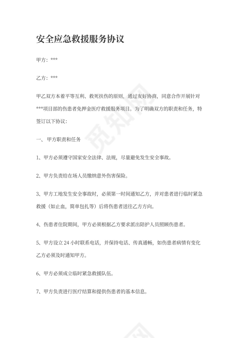 应急救援协议范本