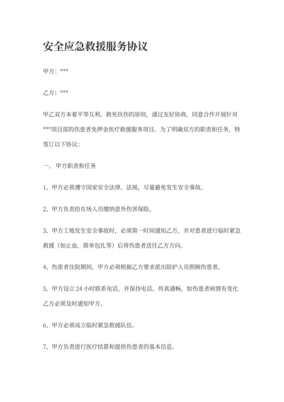 应急救援协议范本