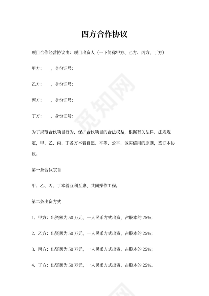 四方合作协议合同书