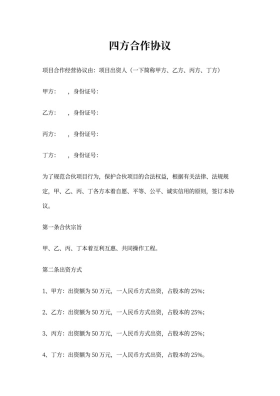 四方合作协议合同书