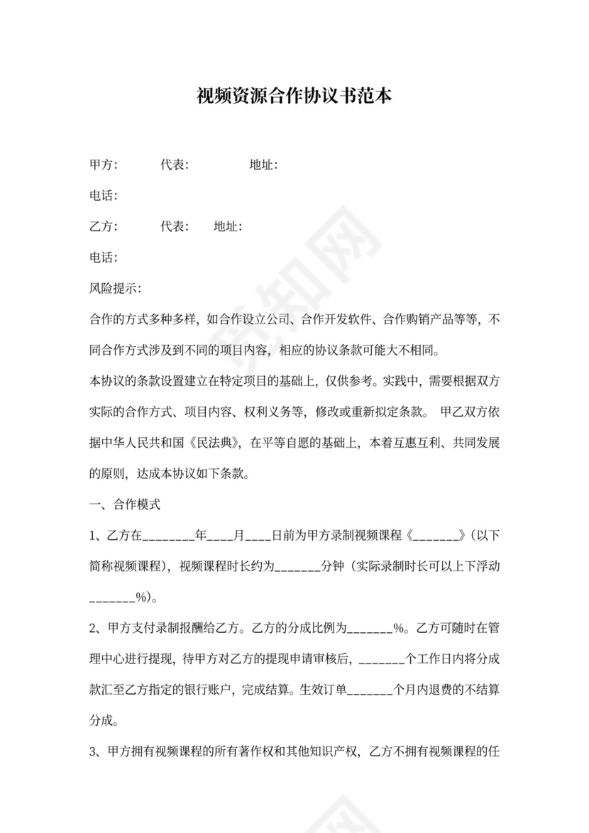 视频资源合作协议书