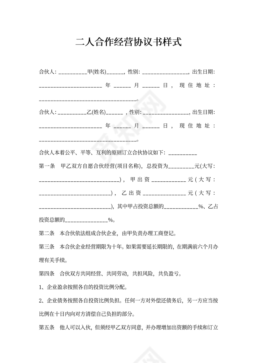 二人合作经营协议书